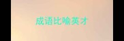 成语比喻英才