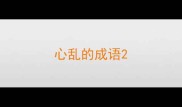 心乱的成语