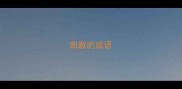 凯歌的成语