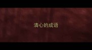 清心的成语