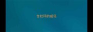 含批评的成语