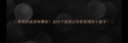 带钱的成语有哪些这50个成语让你秒变理财小能手