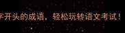 10个去字开头的成语轻松玩转语文考试附记忆口诀