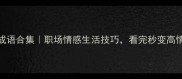 带摇字的成语合集职场情感生活技巧看完秒变高情商玩家