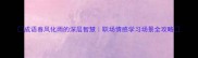 成语春风化雨的深层智慧职场情感学习场景全攻略