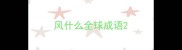 风什么全球成语