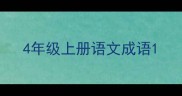 4年级上册语文成语