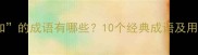 第三个字是如的成语有哪些10个经典成语及用法附全文