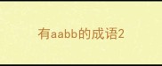 有aabb的成语