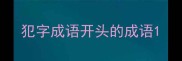 犯字成语开头的成语