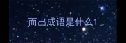 而出成语是什么