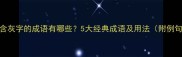 包含灰字的成语有哪些5大经典成语及用法附例句