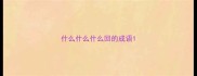 什么什么什么回的成语