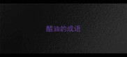 醋油的成语