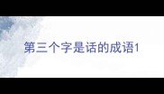 第三个字是话的成语