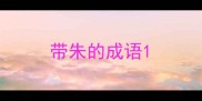 带朱的成语