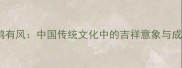 有鹤有风中国传统文化中的吉祥意象与成语