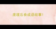 废寝忘食成语故事