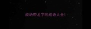 成语带龙字的成语大全