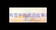 有雪字的成语故事