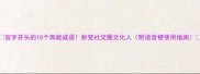 官字开头的10个高能成语秒变社交圈文化人附谐音梗使用指南