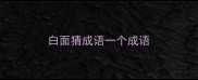 白面猜成语一个成语