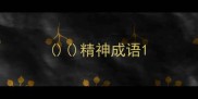 精神成语
