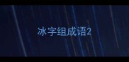 冰字组成语