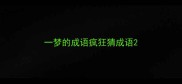一梦的成语疯狂猜成语