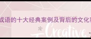 一人成语的十大经典案例及背后的文化密码