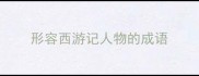 形容西游记人物的成语