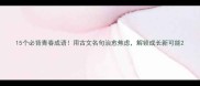 15个必背青春成语用古文名句治愈焦虑解锁成长新可能