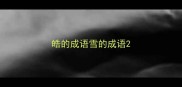 皓的成语雪的成语