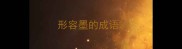 形容墨的成语