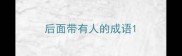 后面带有人的成语
