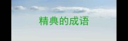 精典的成语