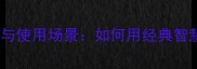 成语百科敬敬的深层含义与使用场景如何用经典智慧提升职场与生活品质