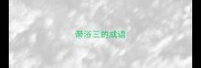 带浴三的成语