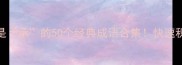 必看干货成语第二个字是承的50个经典成语合集快速积累轻松提升表达力