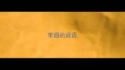 带眉的成语