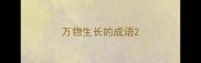 万物生长的成语