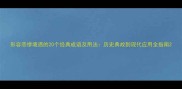 形容悲惨境遇的20个经典成语及用法历史典故到现代应用全指南