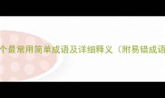 30个最常用简单成语及详细释义附易错成语