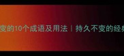 形容一直不变的10个成语及用法持久不变的经典表达推荐