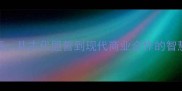 成语新解盟达共赢从古代盟誓到现代商业合作的智慧传承附全文