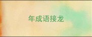 年成语接龙