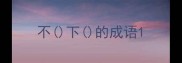 不下的成语