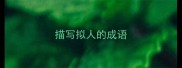 描写拟人的成语