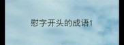慰字开头的成语