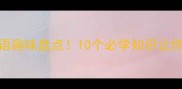 足字开头的成语趣味盘点10个必学知识让你秒变语文大神